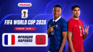Франция — Марокко: четвертьфинал ЧМ-2026 вместе с VAVADA