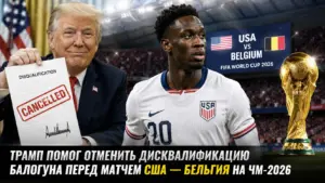 Трамп помог отменить дисквалификацию Балогуна перед матчем США — Бельгия на ЧМ-2026