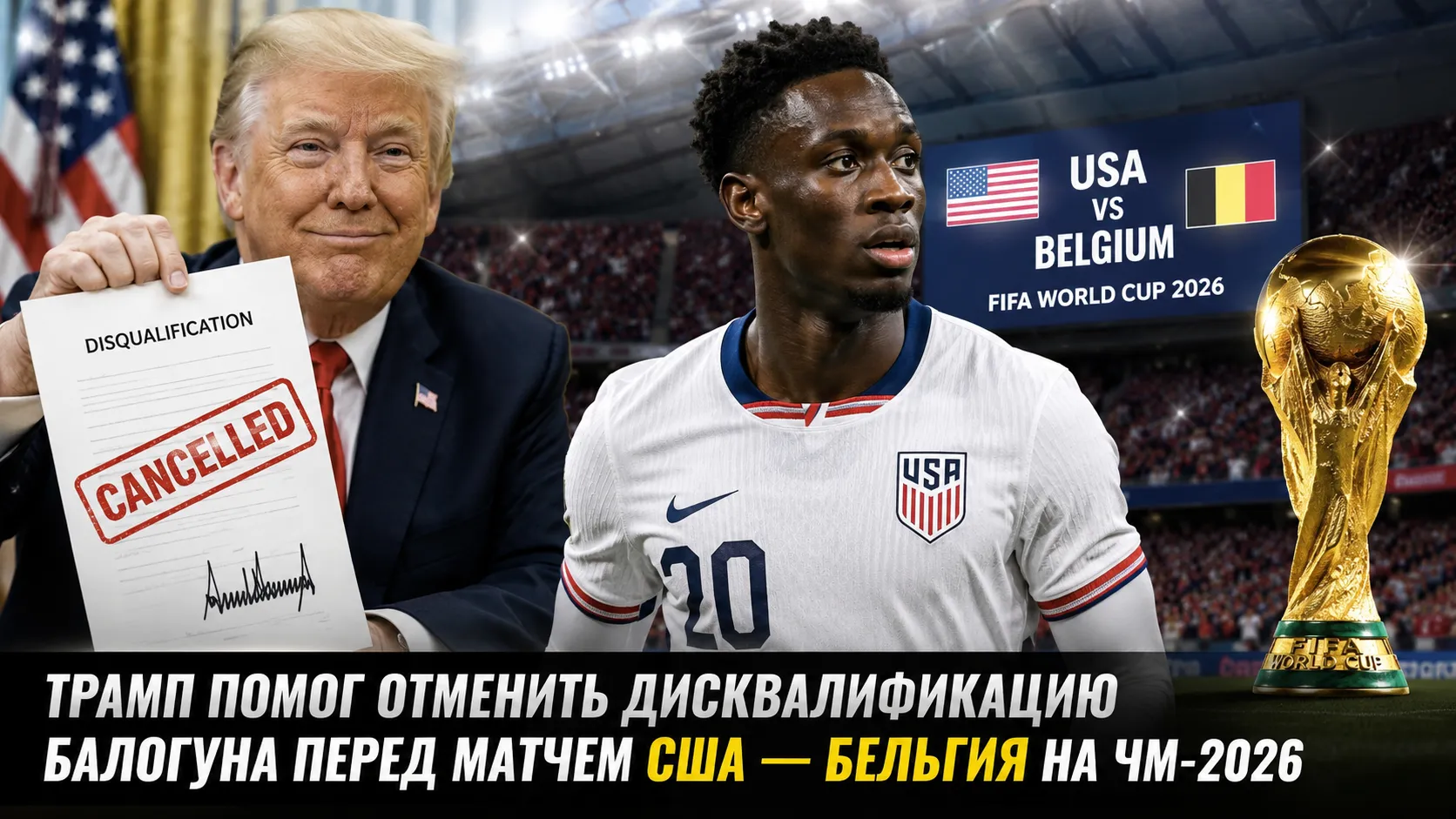 Трамп помог отменить дисквалификацию Балогуна перед матчем США — Бельгия на ЧМ-2026