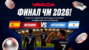 Испания — Аргентина: финал ЧМ-2026 вместе с Vavada